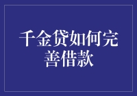 千金贷：让借钱变得如此简单，甚至妈妈都会爱上它