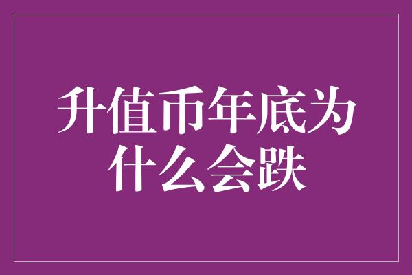 升值币年底为什么会跌