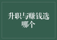 升职还是赚钱，这是一个世纪难题：是选择高大上的官帽，还是滚烫的人民币？