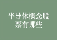 半导体概念股票：把握科技变革的风口