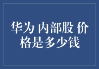 华为员工的内部股市：不炒股，买华为股票，你也是股神？