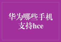 华为HCE，你不知道的秘密