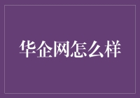 华企网：企业数字化转型的助推器