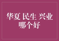 华夏、民生、兴业，谁是真行家？