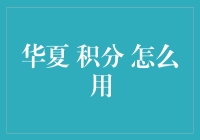 华夏积分：畅享金融福利，解锁生活新方式