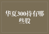 华夏300持有哪些股？原来是一份股票大礼单！