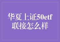 华夏上证50ETF联接C类，是理财的解药，还是股市的毒药？