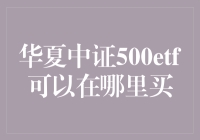 想买华夏中证500ETF？去哪儿淘金好呢？