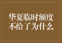 标题 : 华夏临时额度不给了？为什么？