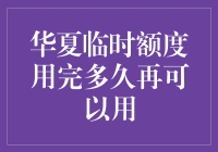 华夏临时额度用完后多久可以再次使用