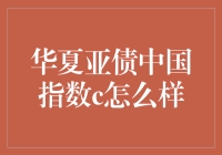 华夏亚债中国指数C：大国小债，你的理财新宠？