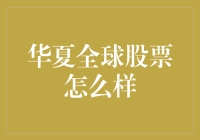 华夏全球股票基金策略解析与投资前景展望