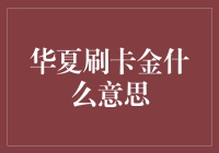 揭秘华夏刷卡金：背后的故事与实用技巧