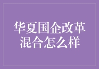 华夏国企改革混合型基金：改革新动力下的投资机遇