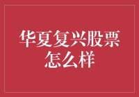 华夏复兴股票，究竟是复兴了我的钱包还是钱包的我？