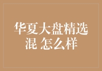 华夏大盘精选混合基金：深度解析与投资价值报告