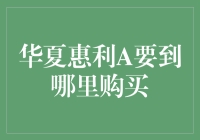 华夏惠利A基金：获取投资机会的渠道与策略分析