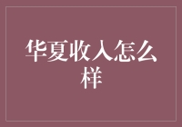 华夏收入水平：趋势、影响因素与未来展望