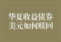 华夏收益债券美元赎回：策略、步骤与注意事项