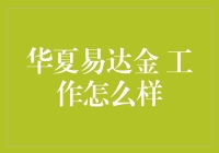 华夏易达金工作评价：职业发展与工作环境的综合分析