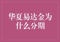 华夏易达金分期背后：对消费者金融认知的深度解析与策略优化