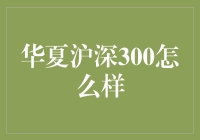 华夏沪深300指数基金投资价值分析