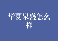 华夏泉盛到底行不行？揭秘其真实面貌！