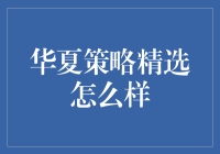 华夏策略精选基金：探索未来潜力股的投资艺术