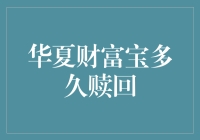 华夏财富宝：那点钱，您说放多久才合适？