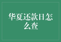 如何查询华夏还款日：了解并掌握贷款明细的关键步骤