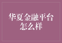 华夏金融平台：一场金融界的千与千寻