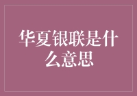 从古至今，华夏银联的演变史：从丝绸到数字货币