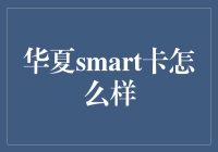 华夏smart卡的优势与挑战