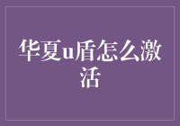 新手上路必备！一招教你快速激活华夏U盾