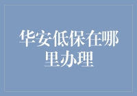 华安低保在哪里办理：人文关怀与社会支持的双向联动