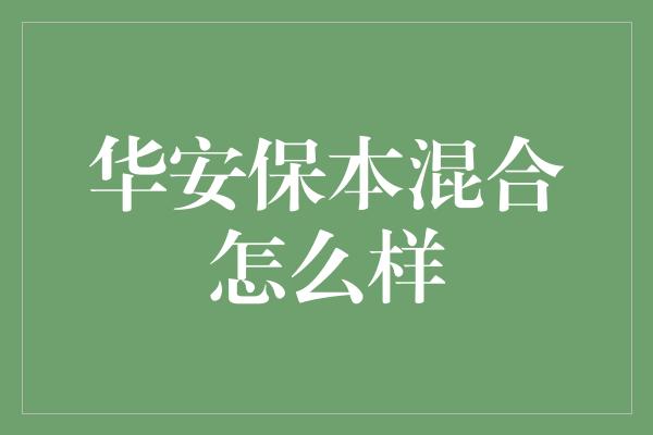 华安保本混合怎么样