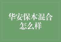 华安保本混合基金：稳健投资的优选