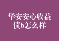 华安安心收益债B：稳健中见安全边际