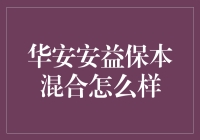 华安安益保本混合：稳健投资的避风港