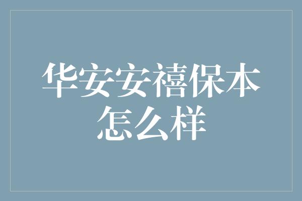 华安安禧保本怎么样