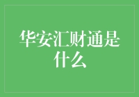 揭秘华安汇财通：你的财富管理小帮手