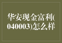 华安现金富利：稳健收益新选择