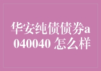 华安纯债债券A 040040：稳健投资的选择