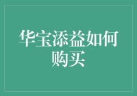 华宝添益的投资妙法：一文触摸ETF购买全流程