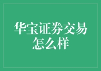 华宝证券交易：一场财富增长的奇幻之旅