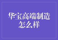 华宝高端制造：引领中国制造业创新浪潮