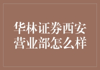 华林证券西安营业部：卓越服务，稳健投资