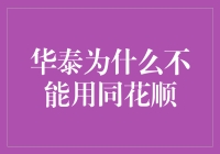 从技术生态角度解析华泰证券为何不宜使用同花顺