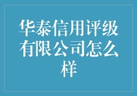 华泰信用评级有限公司怎么样？