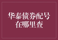 华泰债券配号查询攻略：轻松掌握债券配号动态